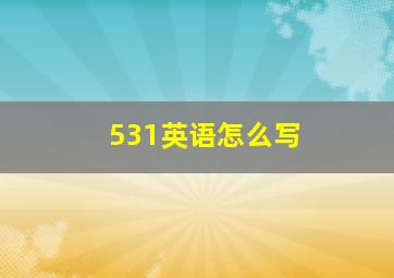 531英语怎么写