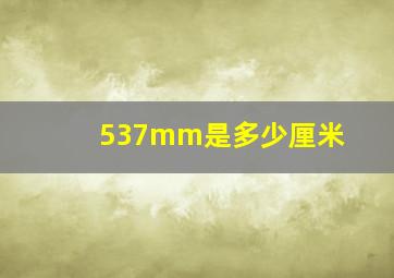 537mm是多少厘米