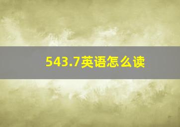 543.7英语怎么读