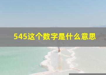 545这个数字是什么意思