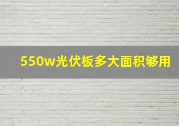 550w光伏板多大面积够用