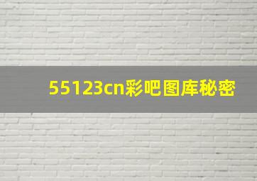 55123cn彩吧图库秘密