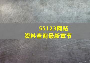 55123网站资料查询最新章节