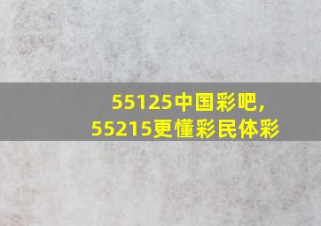 55125中国彩吧,55215更懂彩民体彩