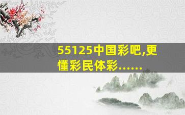 55125中国彩吧,更懂彩民体彩......