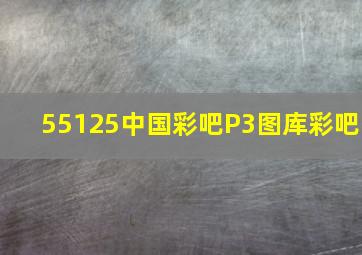 55125中国彩吧P3图库彩吧