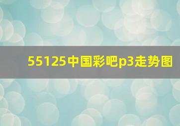 55125中国彩吧p3走势图