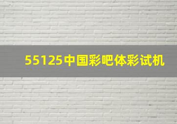 55125中国彩吧体彩试机