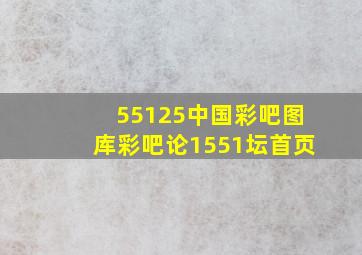 55125中国彩吧图库彩吧论1551坛首页