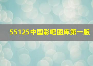 55125中国彩吧图库第一版