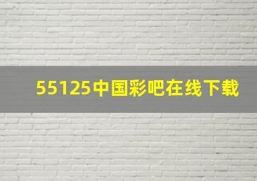 55125中国彩吧在线下载