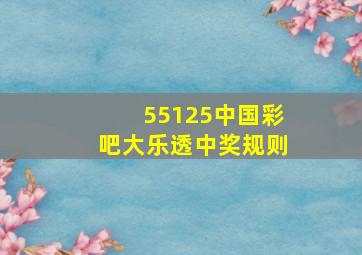 55125中国彩吧大乐透中奖规则