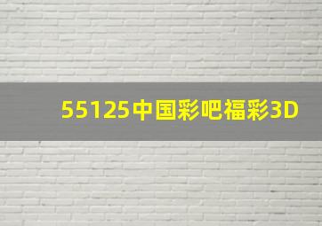 55125中国彩吧福彩3D