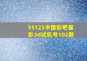 55125中国彩吧福彩3d试机号102期