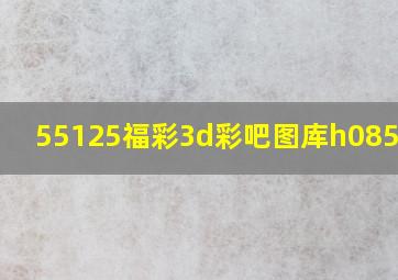 55125福彩3d彩吧图库h0855125