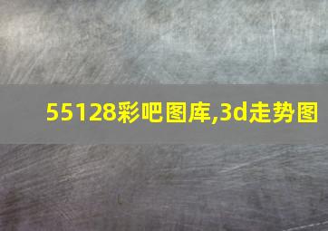 55128彩吧图库,3d走势图