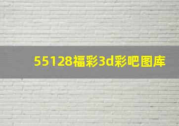 55128福彩3d彩吧图库