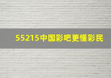 55215中国彩吧更懂彩民