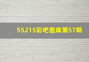 55215彩吧图库第57期