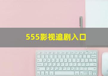 555影视追剧入口