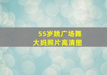 55岁跳广场舞大妈照片高清图