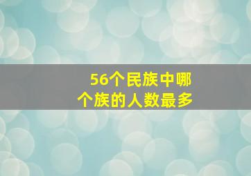 56个民族中哪个族的人数最多