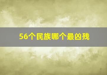 56个民族哪个最凶残