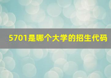 5701是哪个大学的招生代码