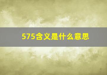 575含义是什么意思