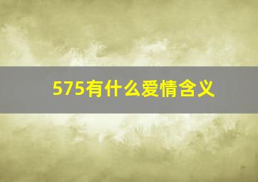 575有什么爱情含义