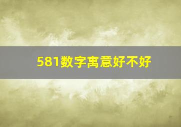 581数字寓意好不好