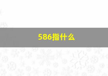 586指什么