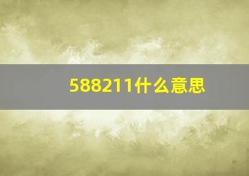 588211什么意思