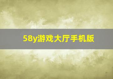 58y游戏大厅手机版