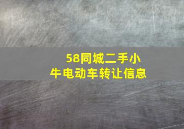 58同城二手小牛电动车转让信息