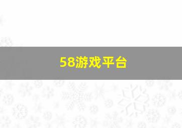 58游戏平台