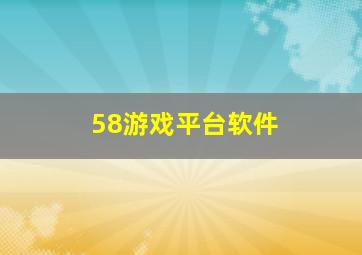 58游戏平台软件