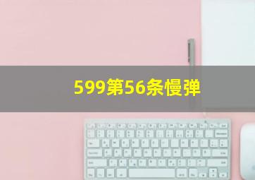 599第56条慢弹