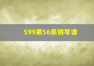 599第56条钢琴谱