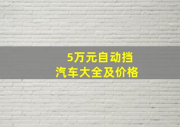 5万元自动挡汽车大全及价格