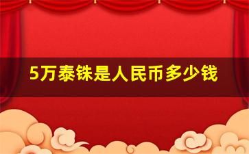 5万泰铢是人民币多少钱