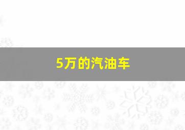 5万的汽油车