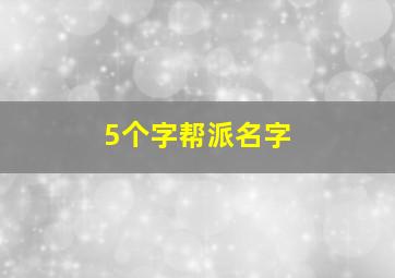 5个字帮派名字