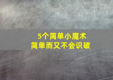 5个简单小魔术简单而又不会识破