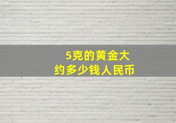 5克的黄金大约多少钱人民币