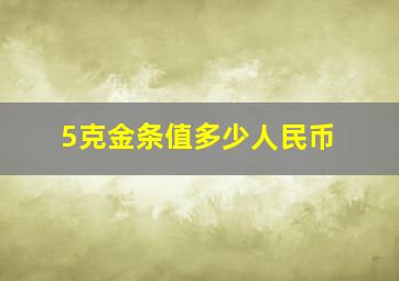 5克金条值多少人民币