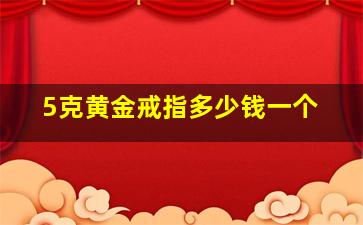 5克黄金戒指多少钱一个