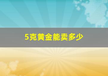 5克黄金能卖多少