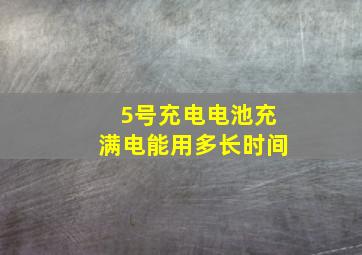 5号充电电池充满电能用多长时间