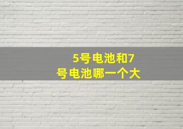 5号电池和7号电池哪一个大